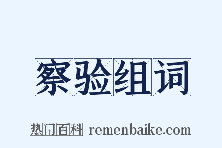 察验组词是什么意思的图片